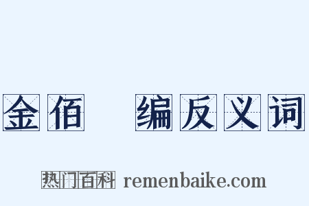 金佰稡编反义词是什么意思的图片